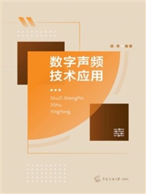 cover image of 数字声频技术应用